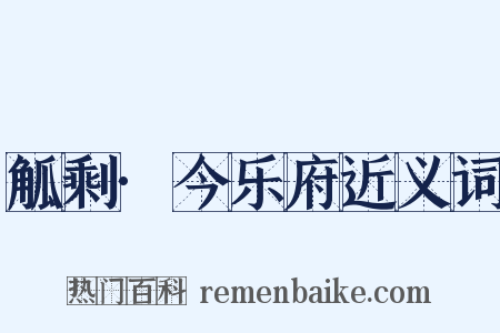 觚剩·今乐府近义词是什么意思的图片